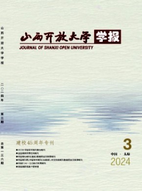 山西开放大学学报期刊